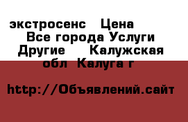 экстросенс › Цена ­ 1 500 - Все города Услуги » Другие   . Калужская обл.,Калуга г.